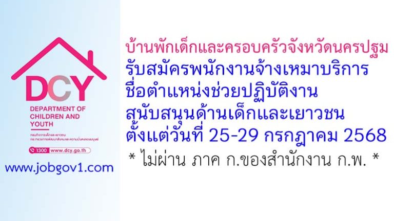 บ้านพักเด็กและครอบครัวจังหวัดนครปฐม รับสมัครพนักงานจ้างเหมาบริการ ตำแหน่งช่วยปฏิบัติงานสนับสนุนด้านเด็กและเยาวชน