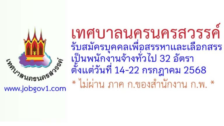 เทศบาลนครนครสวรรค์ รับสมัครบุคคลเพื่อสรรหาและเลือกสรรเป็นพนักงานจ้างทั่วไป 32 อัตรา