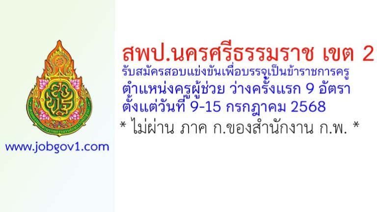 สพป.นครศรีธรรมราช เขต 2 รับสมัครสอบแข่งขันเพื่อบรรจุเป็นข้าราชการครู ตำแหน่งครูผู้ช่วย ว่างครั้งแรก 9 อัตรา