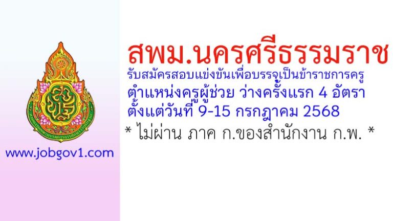 สพม.นครศรีธรรมราช รับสมัครสอบแข่งขันเพื่อบรรจุเป็นข้าราชการครู ตำแหน่งครูผู้ช่วย ว่างครั้งแรก 4 อัตรา