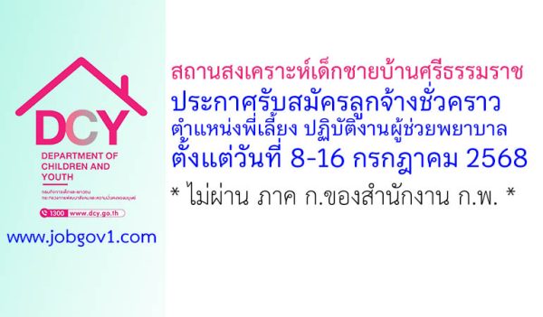 สถานสงเคราะห์เด็กชายบ้านศรีธรรมราช รับสมัครลูกจ้างชั่วคราว ตำแหน่งพี่เลี้ยง ปฏิบัติงานผู้ช่วยพยาบาล