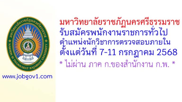 มหาวิทยาลัยราชภัฏนครศรีธรรมราช รับสมัครพนักงานราชการทั่วไป ตำแหน่งนักวิชาการตรวจสอบภายใน