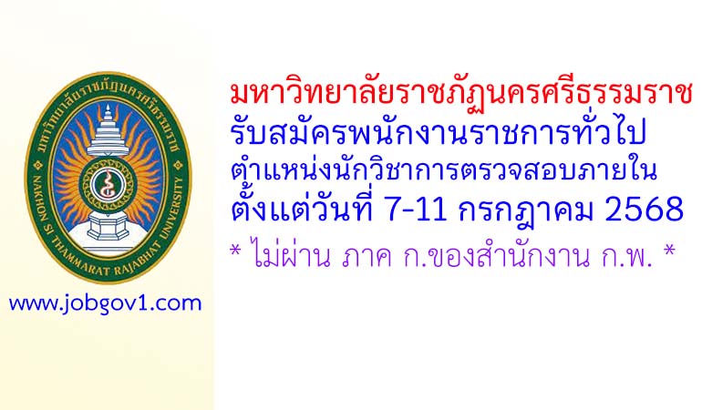มหาวิทยาลัยราชภัฏนครศรีธรรมราช รับสมัครพนักงานราชการทั่วไป ตำแหน่งนักวิชาการตรวจสอบภายใน