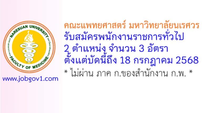 คณะแพทยศาสตร์ มหาวิทยาลัยนเรศวร รับสมัครพนักงานราชการ 3 อัตรา
