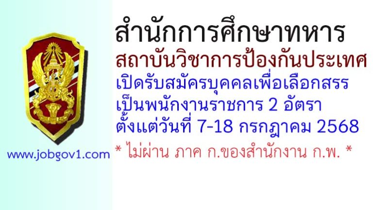 สำนักการศึกษาทหาร สถาบันวิชาการป้องกันประเทศ รับสมัครพนักงานราชการ 2 อัตรา