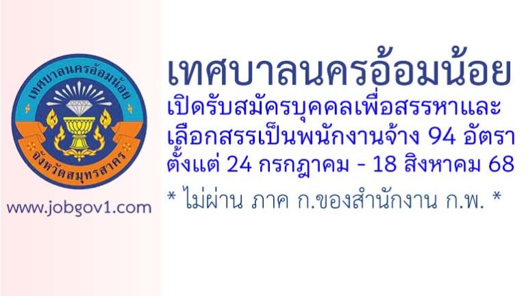 เทศบาลนครอ้อมน้อย รับสมัครบุคคลเพื่อสรรหาและเลือกสรรเป็นพนักงานจ้าง 94 อัตรา