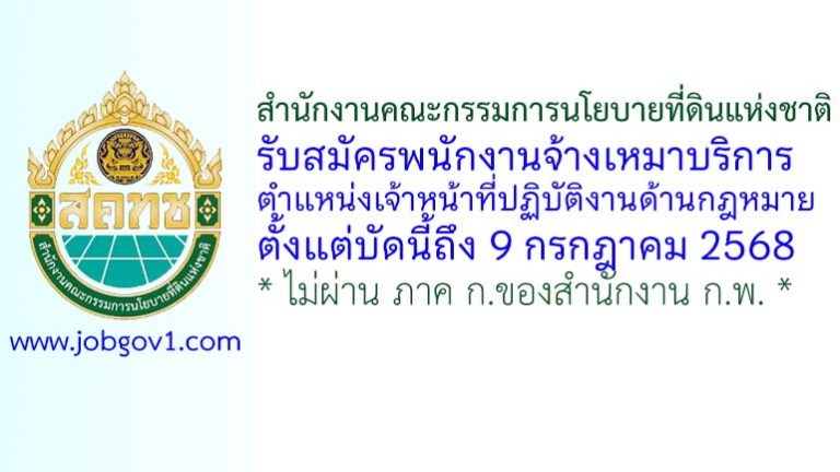 สำนักงานคณะกรรมการนโยบายที่ดินแห่งชาติ รับสมัครพนักงานจ้างเหมาบริการ ตำแหน่งเจ้าหน้าที่ปฏิบัติงานด้านกฎหมาย