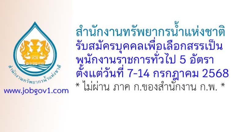 สำนักงานทรัพยากรน้ำแห่งชาติ รับสมัครบุคคลเพื่อเลือกสรรเป็นพนักงานราชการทั่วไป 5 อัตรา