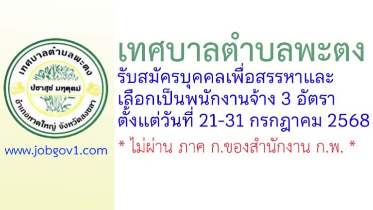 เทศบาลตำบลพะตง รับสมัครบุคคลเพื่อสรรหาและเลือกเป็นพนักงานจ้าง 3 อัตรา