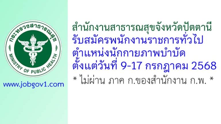 สำนักงานสาธารณสุขจังหวัดปัตตานี รับสมัครพนักงานราชการทั่วไป ตำแหน่งนักกายภาพบำบัด