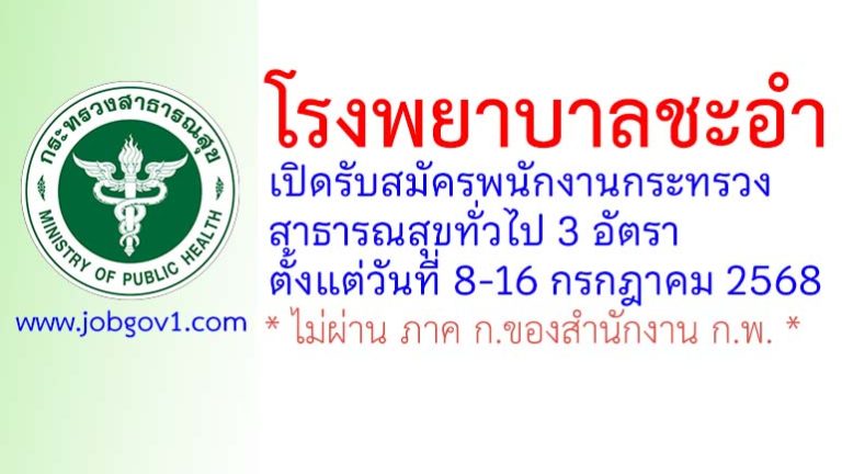 โรงพยาบาลชะอำ รับสมัครพนักงานกระทรวงสาธารณสุขทั่วไป 3 อัตรา