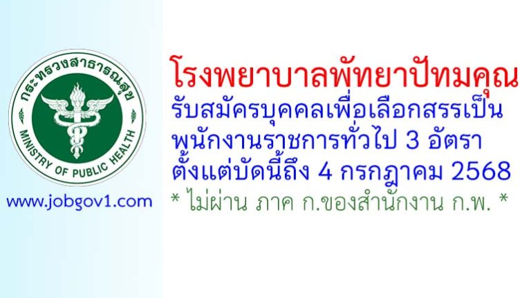 โรงพยาบาลพัทยาปัทมคุณ รับสมัครบุคคลเพื่อเลือกสรรเป็นพนักงานราชการทั่วไป 3 อัตรา