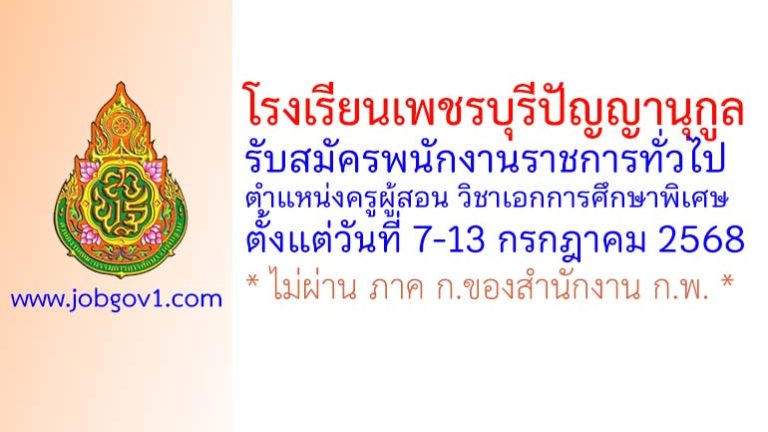 โรงเรียนเพชรบุรีปัญญานุกูล รับสมัครพนักงานราชการทั่วไป ตำแหน่งครูผู้สอน วิชาเอกการศึกษาพิเศษ