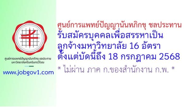 ศูนย์การแพทย์ปัญญานันทภิกขุ ชลประทาน รับสมัครบุคคลเพื่อสรรหาเป็นลูกจ้างมหาวิทยาลัย 16 อัตรา