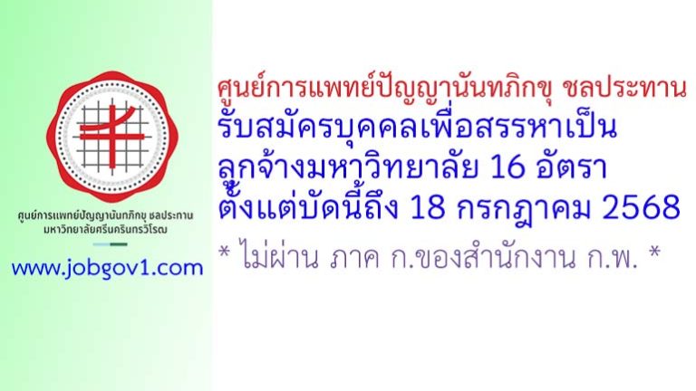 ศูนย์การแพทย์ปัญญานันทภิกขุ ชลประทาน รับสมัครบุคคลเพื่อสรรหาเป็นลูกจ้างมหาวิทยาลัย 16 อัตรา