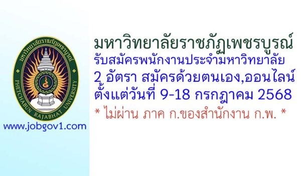 มหาวิทยาลัยราชภัฏเพชรบูรณ์ รับสมัครพนักงานประจำมหาวิทยาลัย 2 อัตรา