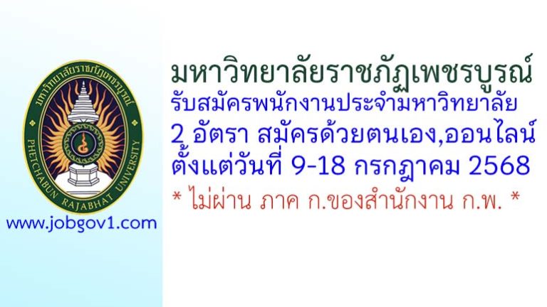 มหาวิทยาลัยราชภัฏเพชรบูรณ์ รับสมัครพนักงานประจำมหาวิทยาลัย 2 อัตรา
