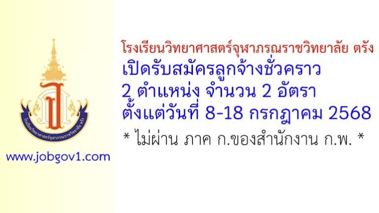 โรงเรียนวิทยาศาสตร์จุฬาภรณราชวิทยาลัย ตรัง รับสมัครลูกจ้างชั่วคราว 2 อัตรา