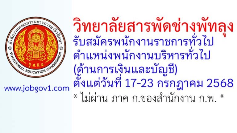 วิทยาลัยสารพัดช่างพัทลุง รับสมัครพนักงานราชการทั่วไป ตำแหน่งพนักงานบริหารทั่วไป (ด้านการเงินและบัญชี)