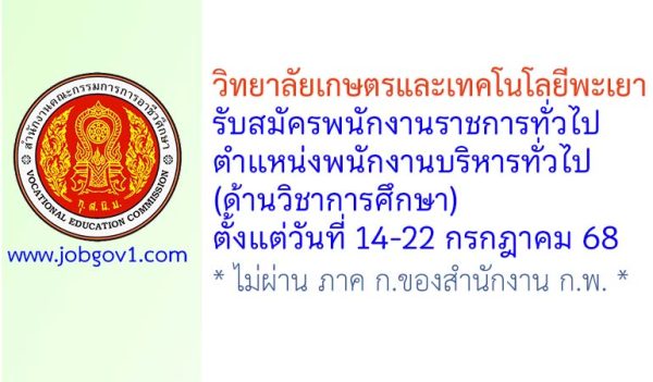 วิทยาลัยเกษตรและเทคโนโลยีพะเยา รับสมัครพนักงานราชการทั่วไป ตำแหน่งพนักงานบริหารทั่วไป (ด้านวิชาการศึกษา)