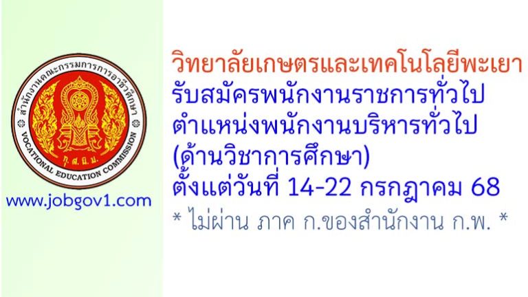 วิทยาลัยเกษตรและเทคโนโลยีพะเยา รับสมัครพนักงานราชการทั่วไป ตำแหน่งพนักงานบริหารทั่วไป (ด้านวิชาการศึกษา)