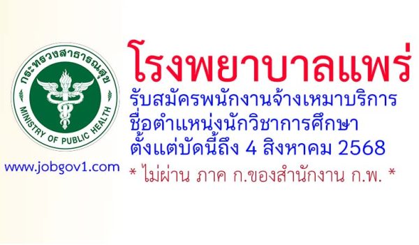 โรงพยาบาลแพร่ รับสมัครพนักงานจ้างเหมาบริการ ตำแหน่งนักวิชาการศึกษา