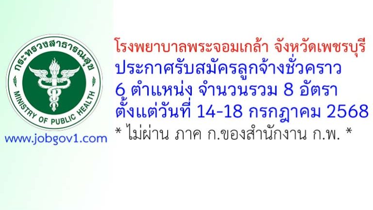 โรงพยาบาลพระจอมเกล้า จังหวัดเพชรบุรี รับสมัครลูกจ้างชั่วคราว 6 ตำแหน่ง 8 อัตรา