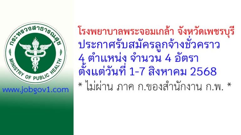 โรงพยาบาลพระจอมเกล้า จังหวัดเพชรบุรี รับสมัครลูกจ้างชั่วคราว 4 อัตรา