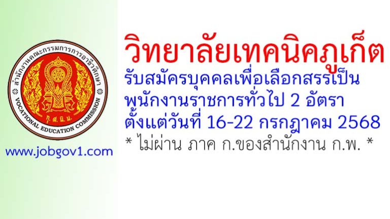 วิทยาลัยเทคนิคภูเก็ต รับสมัครบุคคลเพื่อเลือกสรรเป็นพนักงานราชการทั่วไป 2 อัตรา