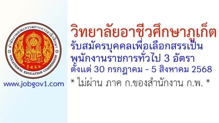 วิทยาลัยอาชีวศึกษาภูเก็ต รับสมัครบุคคลเพื่อเลือกสรรเป็นพนักงานราชการทั่วไป 3 อัตรา