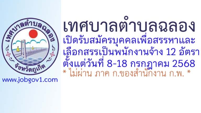 เทศบาลตำบลฉลอง รับสมัครบุคคลเพื่อสรรหาและเลือกสรรเป็นพนักงานจ้าง 12 อัตรา