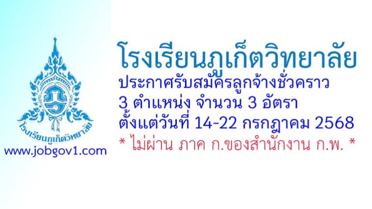 โรงเรียนภูเก็ตวิทยาลัย รับสมัครลูกจ้างชั่วคราว 3 อัตรา