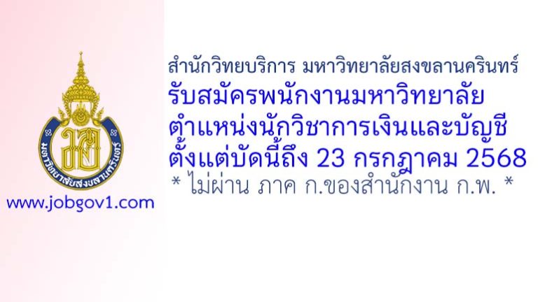 สำนักวิทยบริการ มหาวิทยาลัยสงขลานครินทร์ รับสมัครพนักงานมหาวิทยาลัย ตำแหน่งนักวิชาการเงินและบัญชี