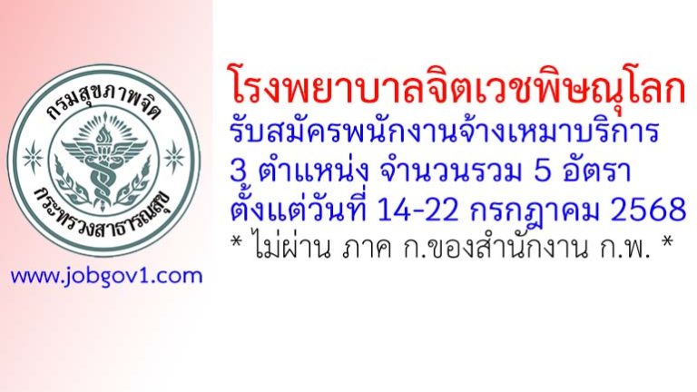 โรงพยาบาลจิตเวชพิษณุโลก รับสมัครพนักงานจ้างเหมาบริการ 5 อัตรา