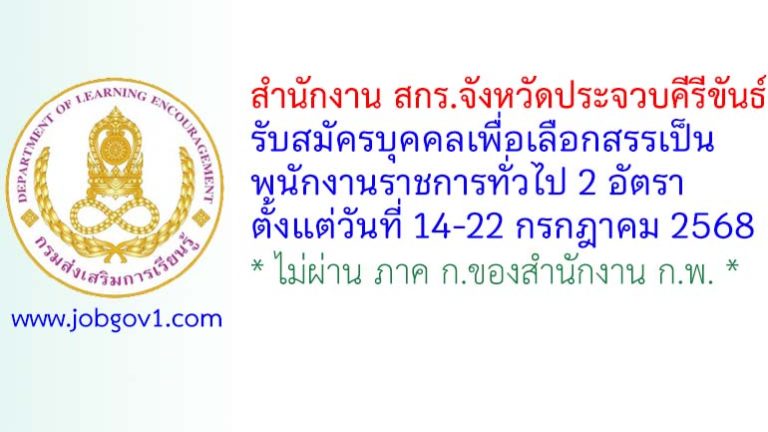 สำนักงาน สกร.จังหวัดประจวบคีรีขันธ์ รับสมัครบุคคลเพื่อเลือกสรรเป็นพนักงานราชการทั่วไป 2 อัตรา