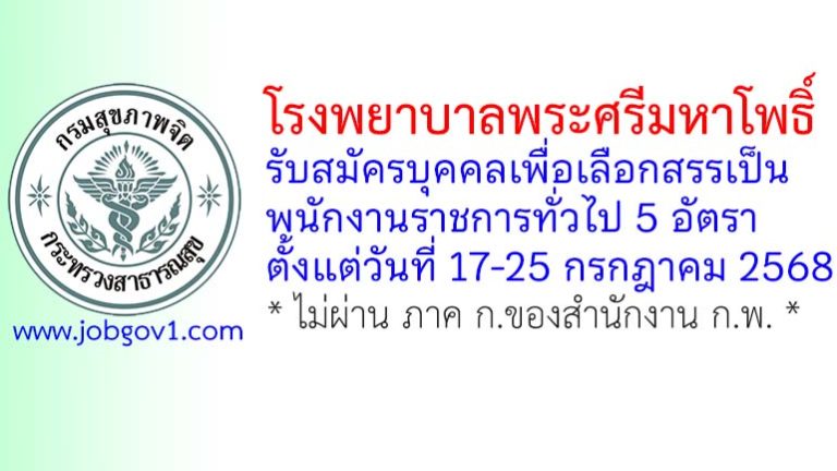 โรงพยาบาลพระศรีมหาโพธิ์ รับสมัครบุคคลเพื่อเลือกสรรเป็นพนักงานราชการทั่วไป 5 อัตรา