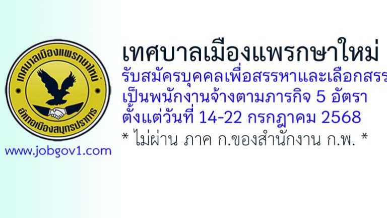 เทศบาลเมืองแพรกษาใหม่ รับสมัครบุคคลเพื่อสรรหาและเลือกสรรเป็นพนักงานจ้างตามภารกิจ 5 อัตรา