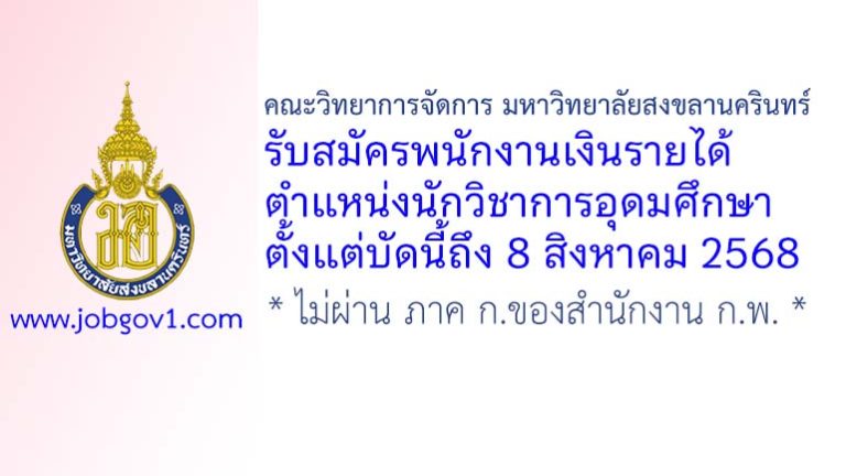 คณะวิทยาการจัดการ มหาวิทยาลัยสงขลานครินทร์ รับสมัครพนักงานเงินรายได้ ตำแหน่งนักวิชาการอุดมศึกษา