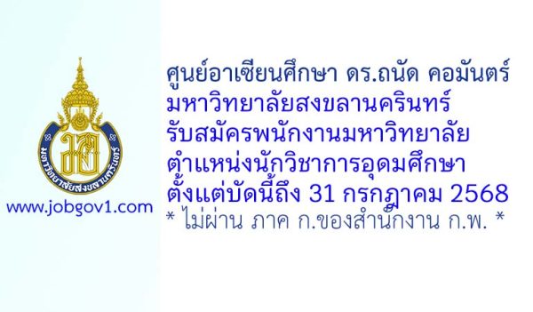 ศูนย์อาเซียนศึกษา ดร.ถนัด คอมันตร์ มหาวิทยาลัยสงขลานครินทร์ รับสมัครพนักงานมหาวิทยาลัย ตำแหน่งนักวิชาการอุดมศึกษา