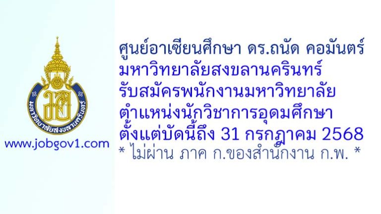 ศูนย์อาเซียนศึกษา ดร.ถนัด คอมันตร์ มหาวิทยาลัยสงขลานครินทร์ รับสมัครพนักงานมหาวิทยาลัย ตำแหน่งนักวิชาการอุดมศึกษา