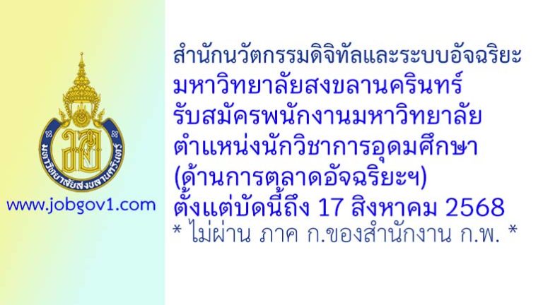 สำนักนวัตกรรมดิจิทัลและระบบอัจฉริยะ มหาวิทยาลัยสงขลานครินทร์ รับสมัครพนักงานมหาวิทยาลัย ตำแหน่งนักวิชาการอุดมศึกษา(ด้านการตลาดอัจฉริยะฯ)