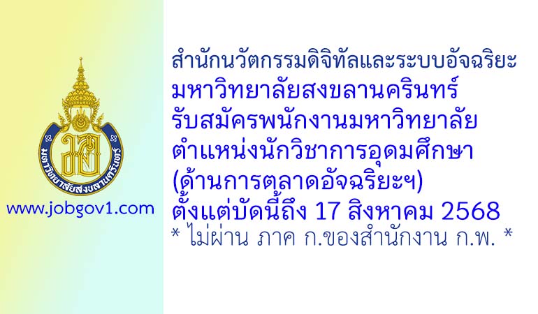 สำนักนวัตกรรมดิจิทัลและระบบอัจฉริยะ มหาวิทยาลัยสงขลานครินทร์ รับสมัครพนักงานมหาวิทยาลัย ตำแหน่งนักวิชาการอุดมศึกษา(ด้านการตลาดอัจฉริยะฯ)