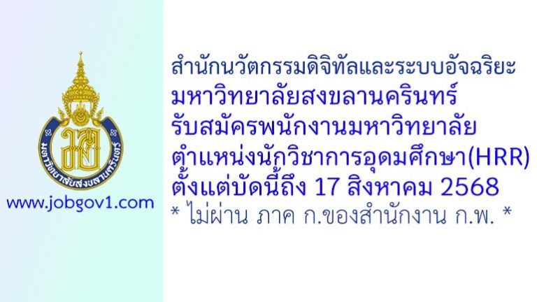 สำนักนวัตกรรมดิจิทัลและระบบอัจฉริยะ มหาวิทยาลัยสงขลานครินทร์ รับสมัครพนักงานมหาวิทยาลัย ตำแหน่งนักวิชาการอุดมศึกษา(HRR)