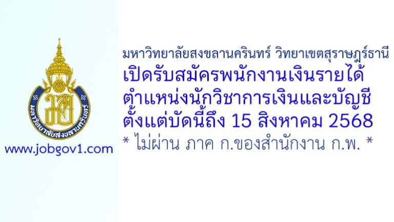 มหาวิทยาลัยสงขลานครินทร์ วิทยาเขตสุราษฎร์ธานี รับสมัครพนักงานเงินรายได้ ตำแหน่งนักวิชาการเงินและบัญชี