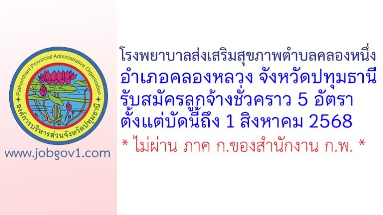 โรงพยาบาลส่งเสริมสุขภาพตำบลคลองหนึ่ง รับสมัครลูกจ้างชั่วคราว 5 อัตรา