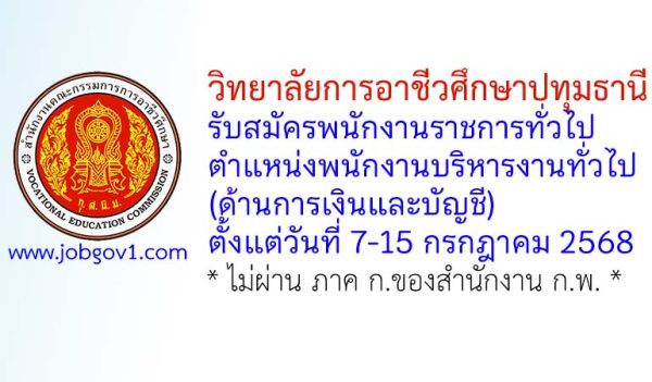 วิทยาลัยการอาชีวศึกษาปทุมธานี รับสมัครพนักงานราชการทั่วไป ตำแหน่งพนักงานบริหารงานทั่วไป (ด้านการเงินและบัญชี)