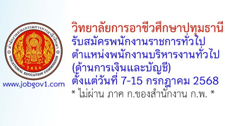 วิทยาลัยการอาชีวศึกษาปทุมธานี รับสมัครพนักงานราชการทั่วไป ตำแหน่งพนักงานบริหารงานทั่วไป (ด้านการเงินและบัญชี)