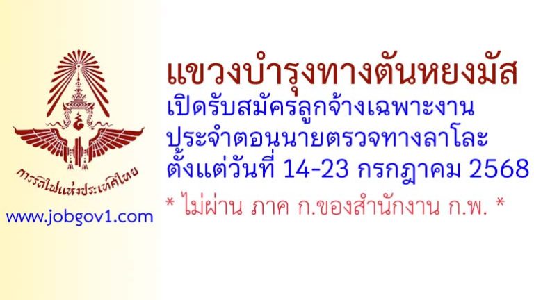 แขวงบำรุงทางตันหยงมัส รับสมัครลูกจ้างเฉพาะงาน ประจำตอนนายตรวจทางลาโละ