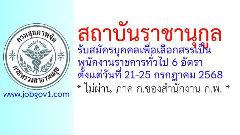 สถาบันราชานุกูล รับสมัครบุคคลเพื่อเลือกสรรเป็นพนักงานราชการทั่วไป 6 อัตรา