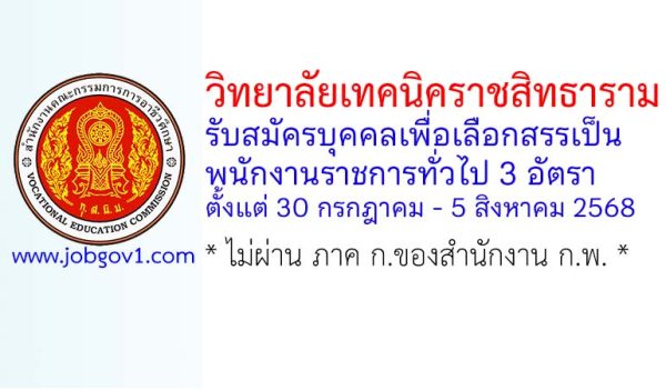 วิทยาลัยเทคนิคราชสิทธาราม รับสมัครบุคคลเพื่อเลือกสรรเป็นพนักงานราชการทั่วไป 3 อัตรา
